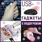 USB-гаджеты с подогревом